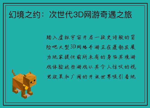 幻境之约：次世代3D网游奇遇之旅