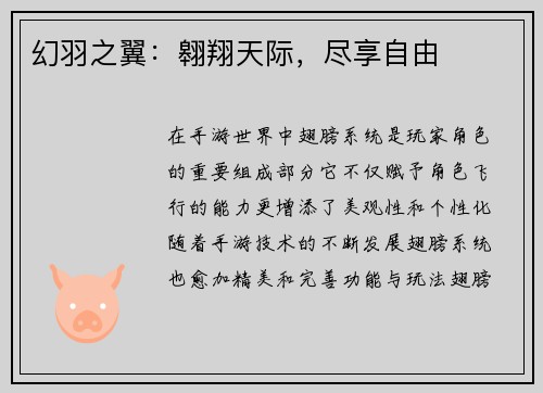 幻羽之翼：翱翔天际，尽享自由