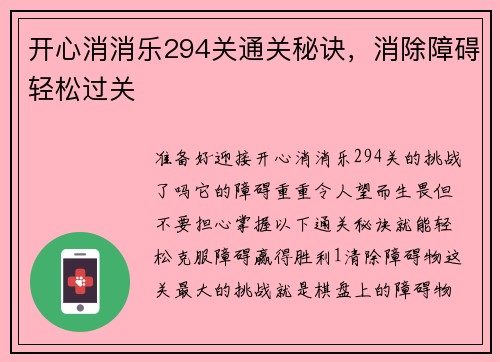 开心消消乐294关通关秘诀，消除障碍轻松过关