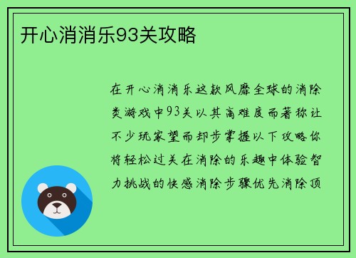 开心消消乐93关攻略