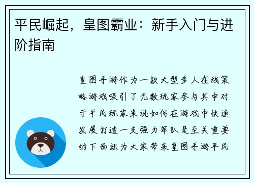 平民崛起，皇图霸业：新手入门与进阶指南