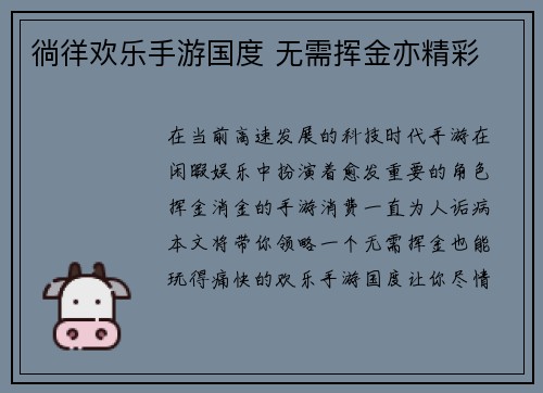 徜徉欢乐手游国度 无需挥金亦精彩