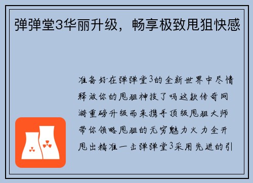弹弹堂3华丽升级，畅享极致甩狙快感