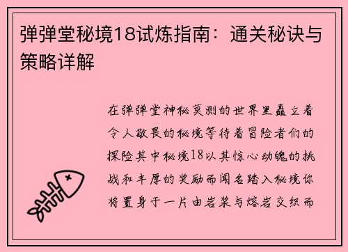 弹弹堂秘境18试炼指南：通关秘诀与策略详解