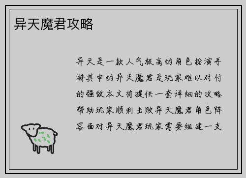异天魔君攻略