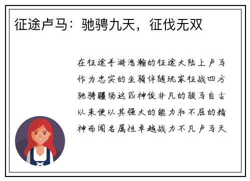 征途卢马：驰骋九天，征伐无双
