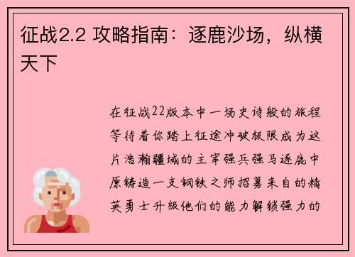 征战2.2 攻略指南：逐鹿沙场，纵横天下
