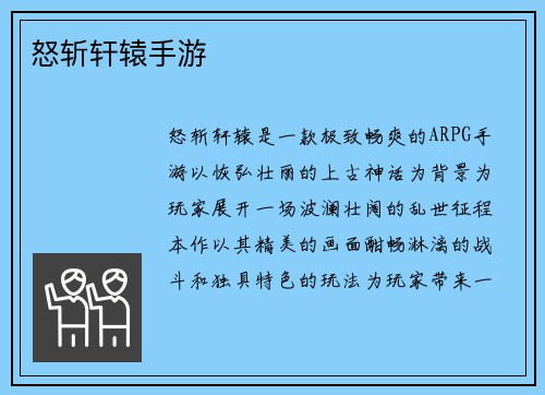 怒斩轩辕手游