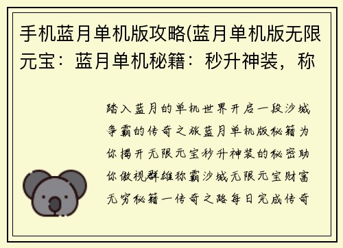 手机蓝月单机版攻略(蓝月单机版无限元宝：蓝月单机秘籍：秒升神装，称霸沙城)