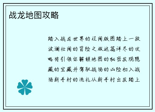 战龙地图攻略