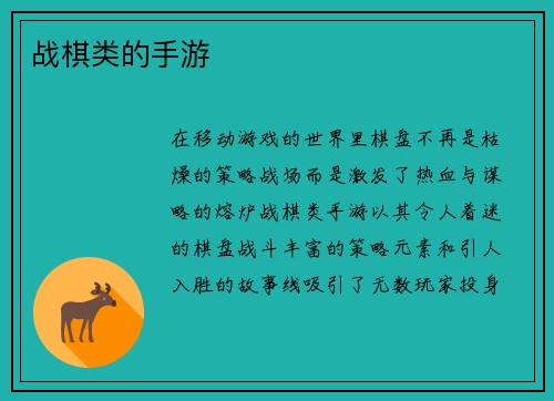 战棋类的手游