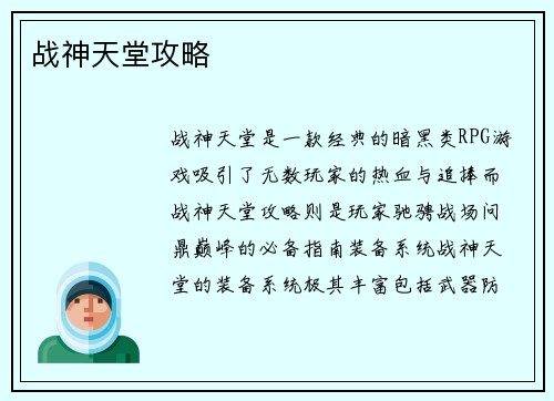 战神天堂攻略