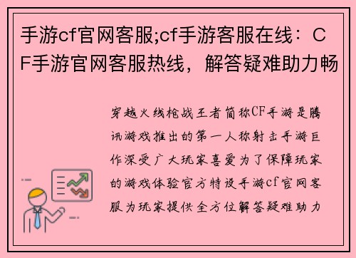 手游cf官网客服;cf手游客服在线：CF手游官网客服热线，解答疑难助力畅玩
