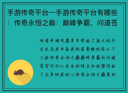 手游传奇平台—手游传奇平台有哪些：传奇永恒之巅：巅峰争霸，问道苍穹
