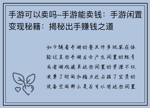 手游可以卖吗-手游能卖钱：手游闲置变现秘籍：揭秘出手赚钱之道
