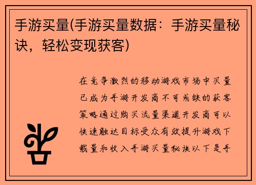 手游买量(手游买量数据：手游买量秘诀，轻松变现获客)
