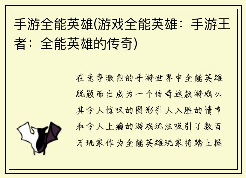 手游全能英雄(游戏全能英雄：手游王者：全能英雄的传奇)