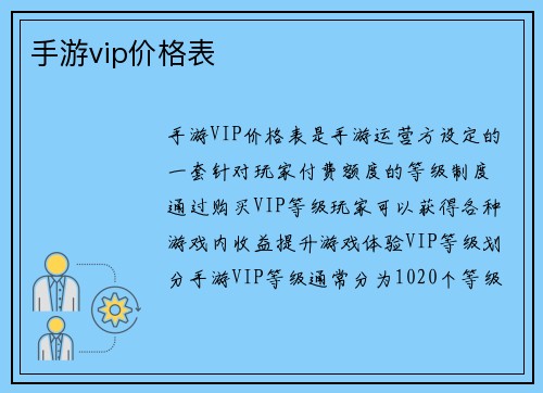 手游vip价格表