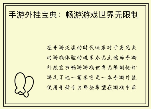 手游外挂宝典：畅游游戏世界无限制