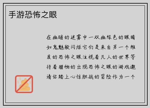 手游恐怖之眼