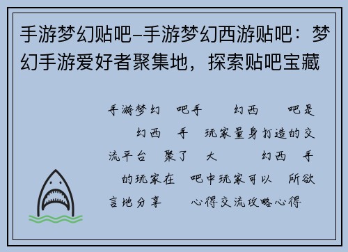 手游梦幻贴吧-手游梦幻西游贴吧：梦幻手游爱好者聚集地，探索贴吧宝藏