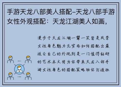 手游天龙八部美人搭配-天龙八部手游女性外观搭配：天龙江湖美人如画，阵容组合策略搭配