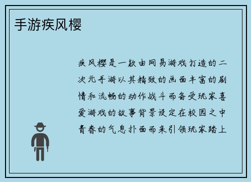 手游疾风樱