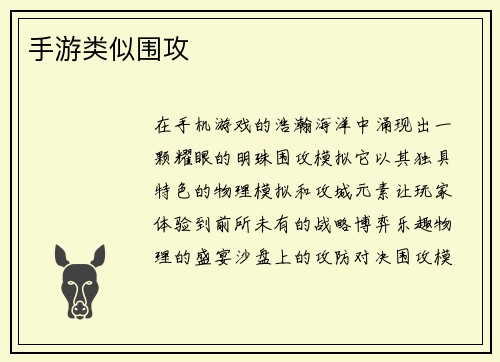 手游类似围攻