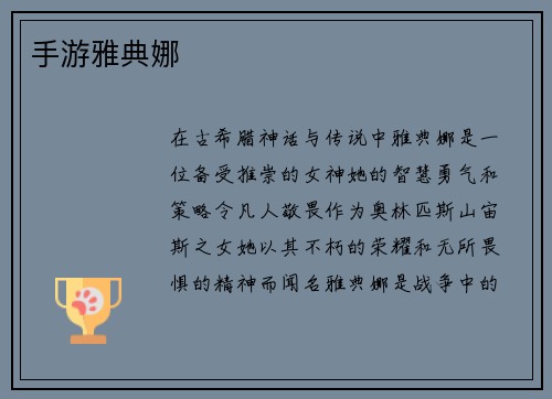 手游雅典娜