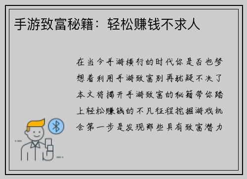 手游致富秘籍：轻松赚钱不求人