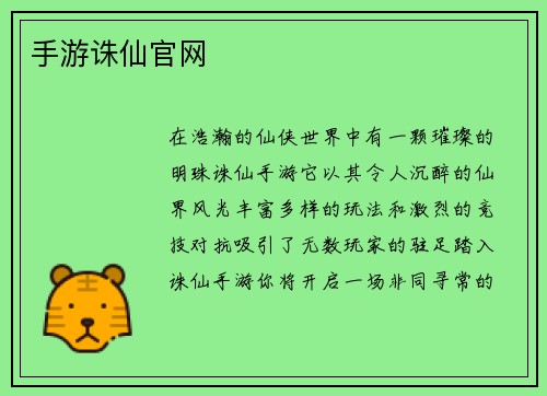 手游诛仙官网