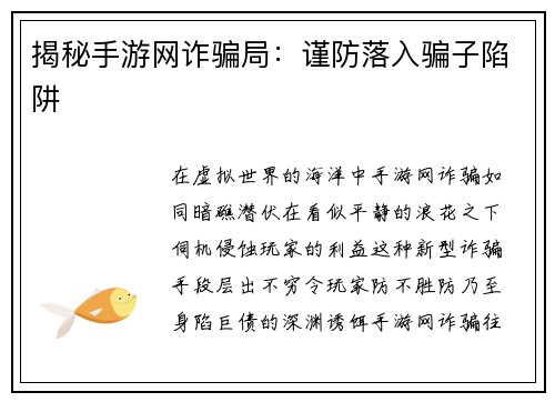 揭秘手游网诈骗局：谨防落入骗子陷阱