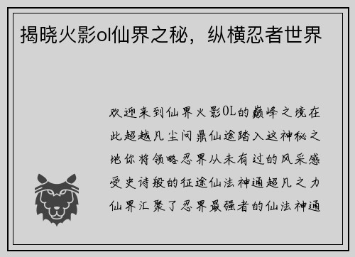 揭晓火影ol仙界之秘，纵横忍者世界