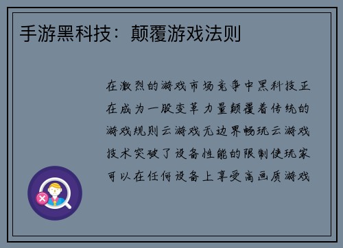 手游黑科技：颠覆游戏法则