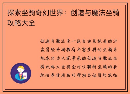 探索坐骑奇幻世界：创造与魔法坐骑攻略大全