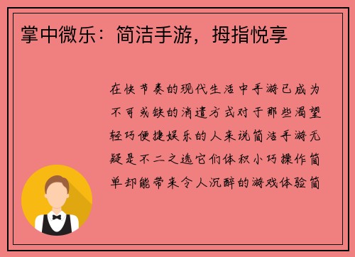掌中微乐：简洁手游，拇指悦享