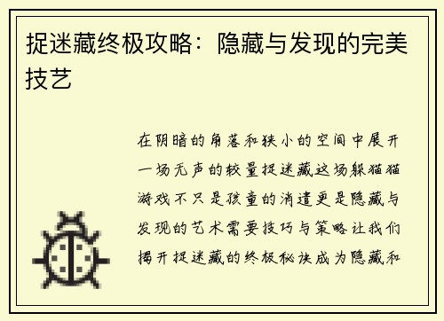 捉迷藏终极攻略：隐藏与发现的完美技艺