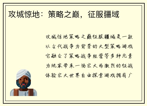 攻城惊地：策略之巅，征服疆域
