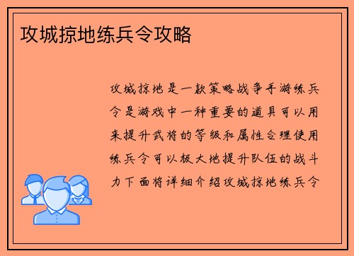 攻城掠地练兵令攻略