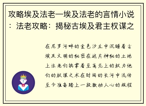 攻略埃及法老—埃及法老的言情小说：法老攻略：揭秘古埃及君主权谋之术