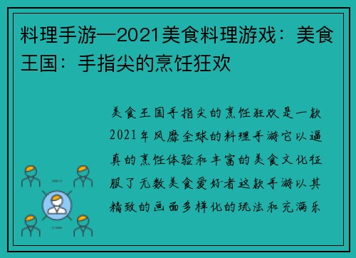 料理手游—2021美食料理游戏：美食王国：手指尖的烹饪狂欢