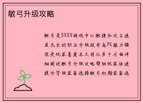敏弓升级攻略