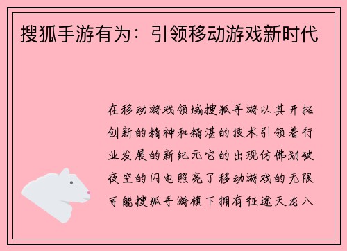 搜狐手游有为：引领移动游戏新时代
