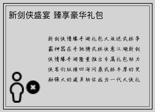 新剑侠盛宴 臻享豪华礼包
