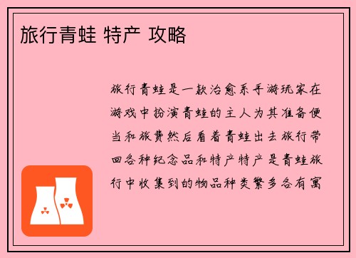 旅行青蛙 特产 攻略