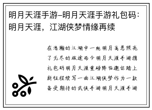 明月天涯手游-明月天涯手游礼包码：明月天涯，江湖侠梦情缘再续