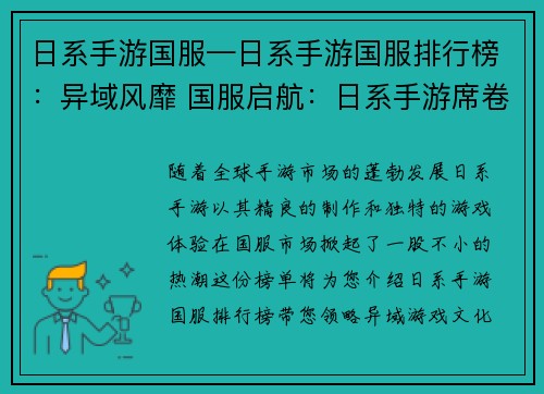 日系手游国服—日系手游国服排行榜：异域风靡 国服启航：日系手游席卷风云
