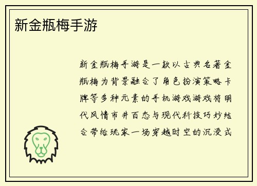 新金瓶梅手游