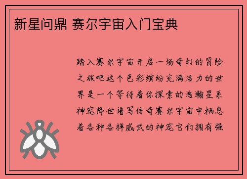 新星问鼎 赛尔宇宙入门宝典