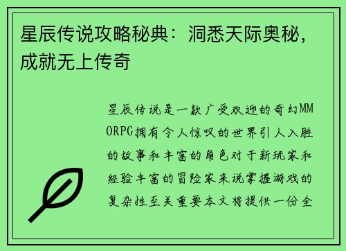 星辰传说攻略秘典：洞悉天际奥秘，成就无上传奇